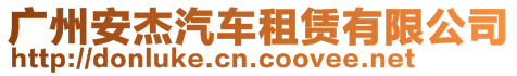 廣州安杰汽車租賃有限公司