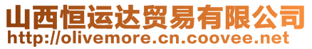 山西恒運達(dá)貿(mào)易有限公司