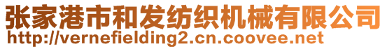 張家港市和發(fā)紡織機械有限公司