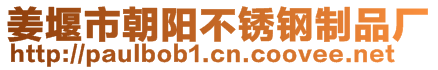 姜堰市朝陽不銹鋼制品廠