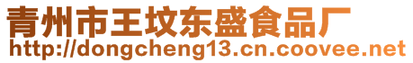 青州市王墳東盛食品廠