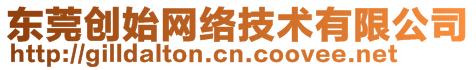 東莞創(chuàng)始網(wǎng)絡(luò)技術(shù)有限公司