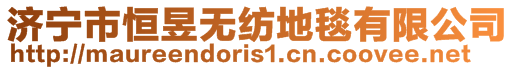 濟寧市恒昱無紡地毯有限公司