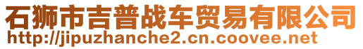 石獅市吉普戰(zhàn)車(chē)貿(mào)易有限公司