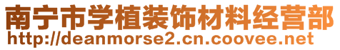 南寧市學(xué)植裝飾材料經(jīng)營部