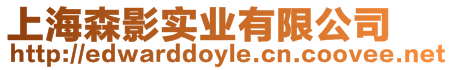 上海森影實(shí)業(yè)有限公司