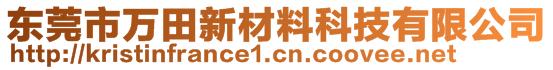 东莞市万田新材料科技有限公司