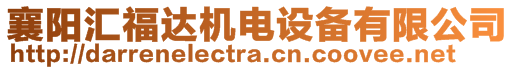 襄陽匯福達(dá)機(jī)電設(shè)備有限公司