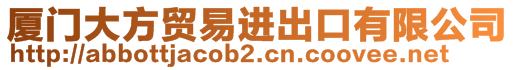 廈門大方貿(mào)易進(jìn)出口有限公司