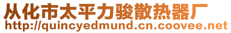 從化市太平力駿散熱器廠