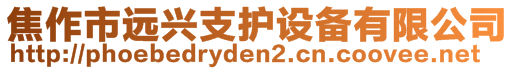 焦作市遠(yuǎn)興支護(hù)設(shè)備有限公司