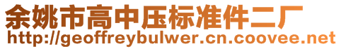 余姚市高中壓標(biāo)準(zhǔn)件二廠