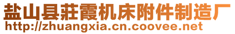 鹽山縣莊霞機床附件制造廠