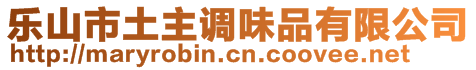 樂(lè)山市土主調(diào)味品有限公司