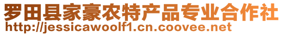 羅田縣家豪農(nóng)特產(chǎn)品專業(yè)合作社