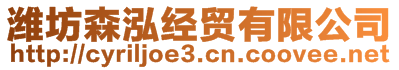 濰坊森泓經(jīng)貿(mào)有限公司