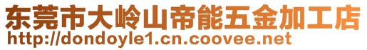 東莞市大嶺山帝能五金加工店