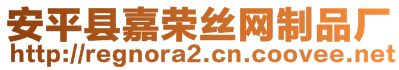 安平縣嘉榮絲網(wǎng)制品廠