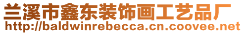 蘭溪市鑫東裝飾畫工藝品廠