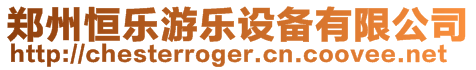 鄭州恒樂游樂設備有限公司