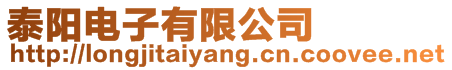 泰陽(yáng)電子有限公司