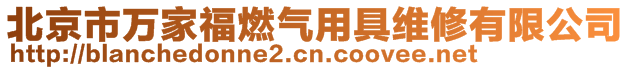 北京市萬(wàn)家福燃?xì)庥镁呔S修有限公司