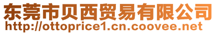 東莞市貝西貿(mào)易有限公司