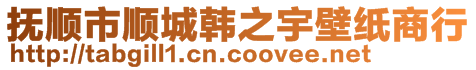 撫順市順城韓之宇壁紙商行