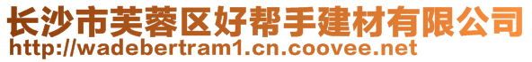 长沙市芙蓉区好帮手建材有限公司