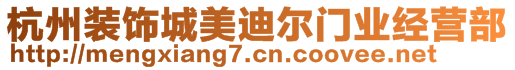 杭州裝飾城美迪爾門業(yè)經(jīng)營(yíng)部