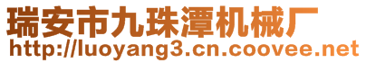 瑞安市九珠潭機械廠