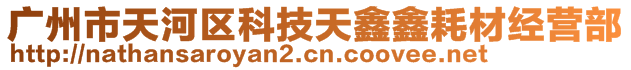 廣州市天河區(qū)科技天鑫鑫耗材經(jīng)營(yíng)部