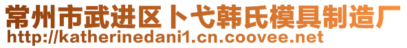 常州市武进区卜弋韩氏模具制造厂