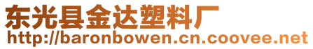 東光縣金達(dá)塑料廠