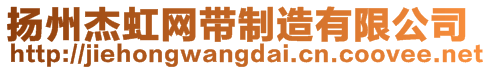 揚州杰虹網(wǎng)帶制造有限公司