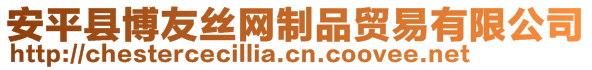 安平縣博友絲網(wǎng)制品貿(mào)易有限公司