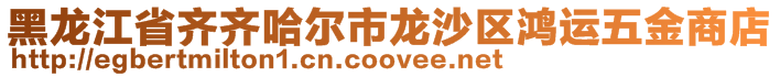 黑龍江省齊齊哈爾市龍沙區(qū)鴻運(yùn)五金商店