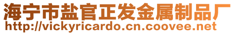 海寧市鹽官正發(fā)金屬制品廠