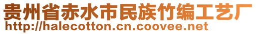 貴州省赤水市民族竹編工藝廠