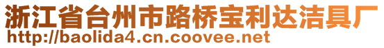 浙江省臺州市路橋寶利達潔具廠