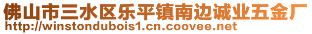 佛山市三水區(qū)樂平鎮(zhèn)南邊誠業(yè)五金廠