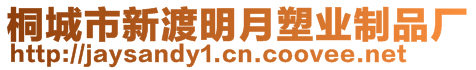 桐城市新渡明月塑業(yè)制品廠