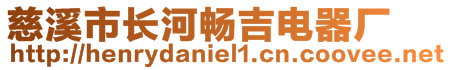 慈溪市長河暢吉電器廠