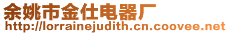余姚市金仕電器廠