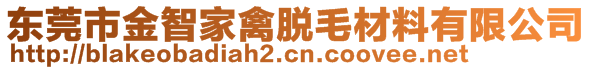 東莞市金智家禽脫毛材料有限公司