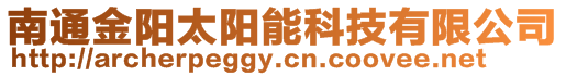 南通金陽太陽能科技有限公司