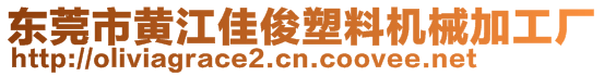 东莞市黄江佳俊塑料机械加工厂