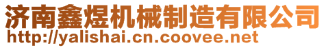 濟(jì)南鑫煜機(jī)械制造有限公司