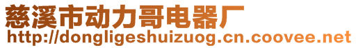 慈溪市動力哥電器廠