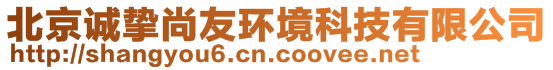 北京誠摯尚友環(huán)境科技有限公司